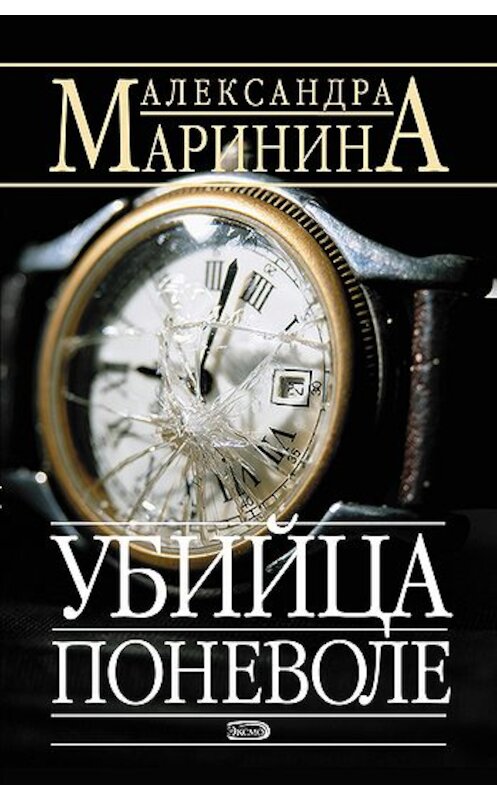 Обложка книги «Убийца поневоле» автора Александры Маринины издание 2004 года. ISBN 5699052119.