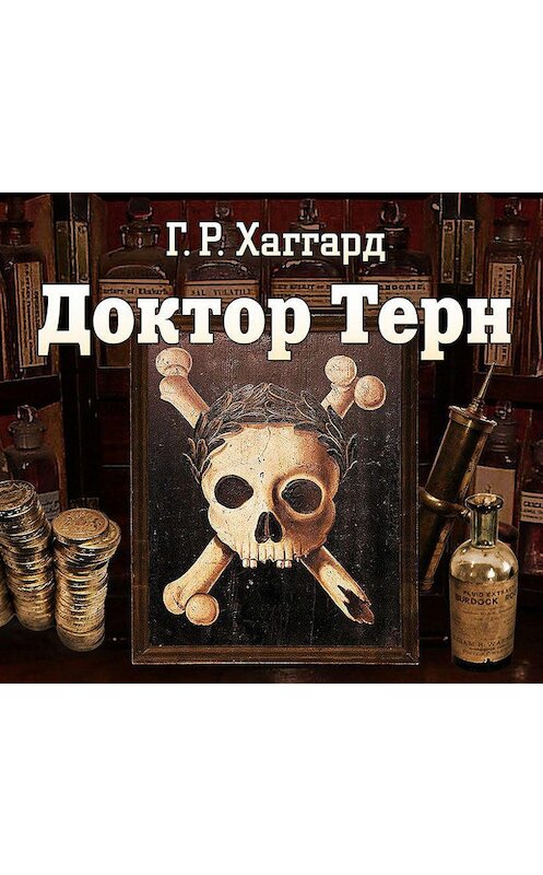 Обложка аудиокниги «Доктор Терн» автора Генри Райдера Хаггарда.