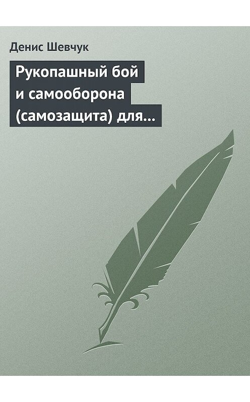 Обложка книги «Рукопашный бой и самооборона (самозащита) для всех» автора Дениса Шевчука.