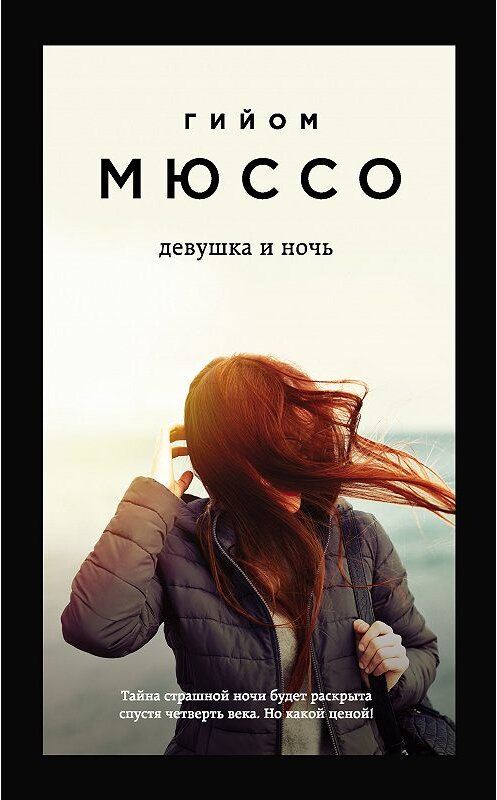 Обложка книги «Девушка и ночь» автора Гийом Мюссо издание 2018 года. ISBN 9785040982882.
