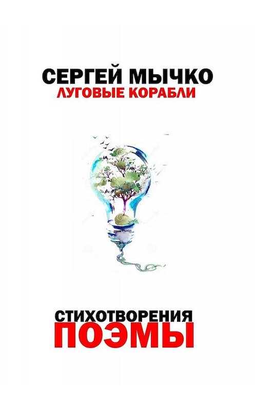 Обложка книги «Луговые корабли» автора Сергей Мычко. ISBN 9785449829627.