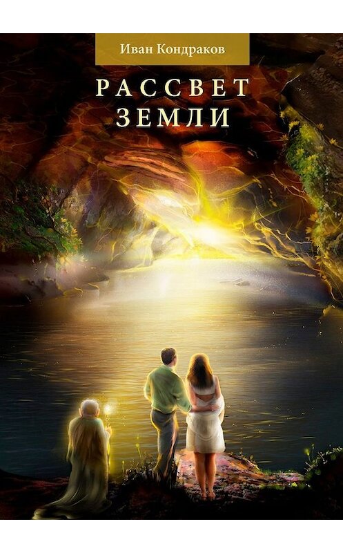 Обложка книги «Рассвет Земли» автора Ивана Кондракова. ISBN 9785449331410.