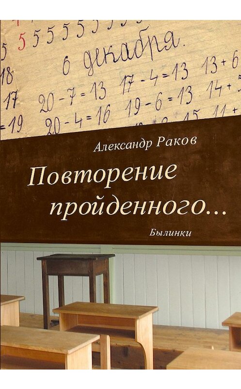 Обложка книги «Повторение пройденного… Былинки» автора Александра Ракова издание 2008 года. ISBN 5766800814.