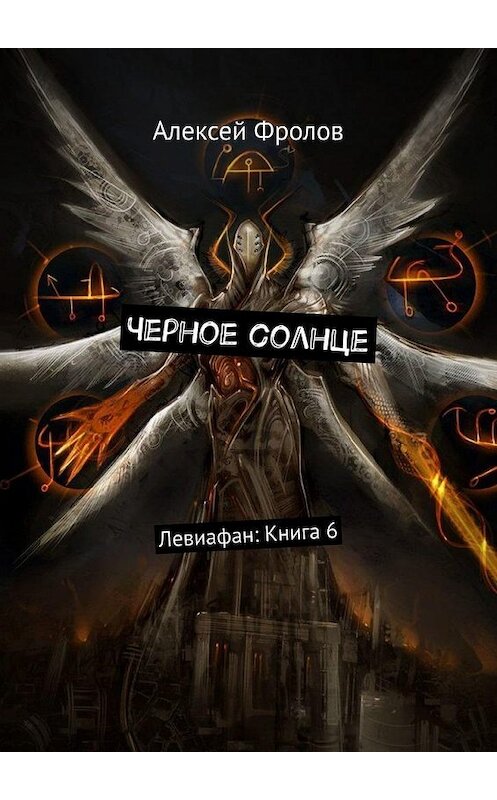 Обложка книги «Черное солнце. Левиафан: Книга 6» автора Алексея Фролова. ISBN 9785005133359.