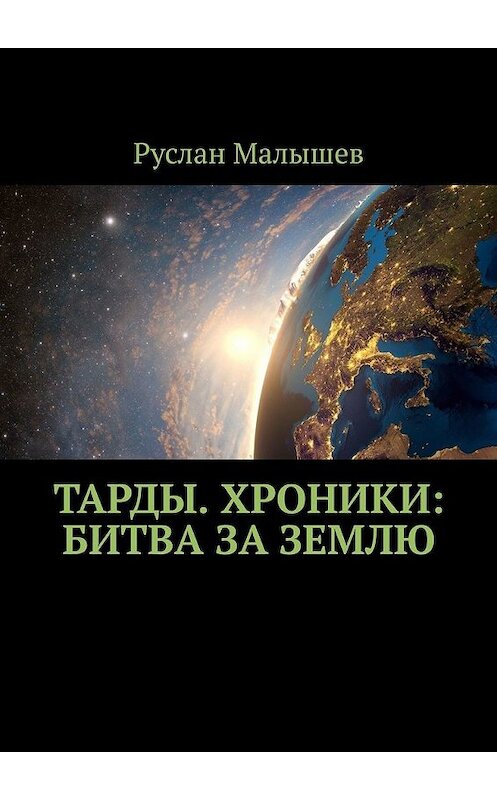 Обложка книги «Тарды. Хроники: Битва за землю» автора Руслана Малышева. ISBN 9785449620880.