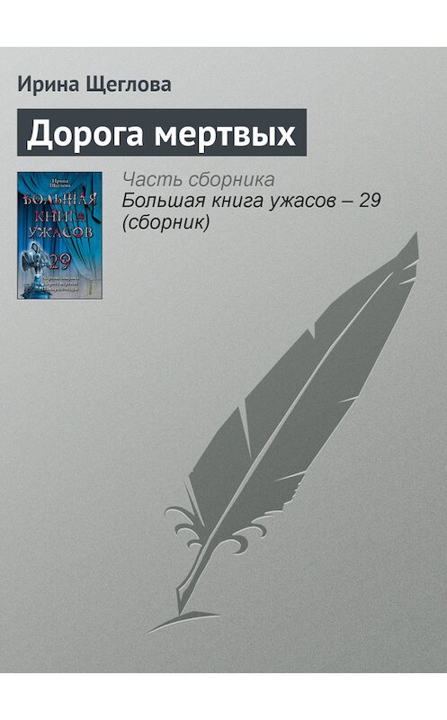 Обложка книги «Дорога мертвых» автора Ириной Щегловы издание 2011 года. ISBN 9785699463510.