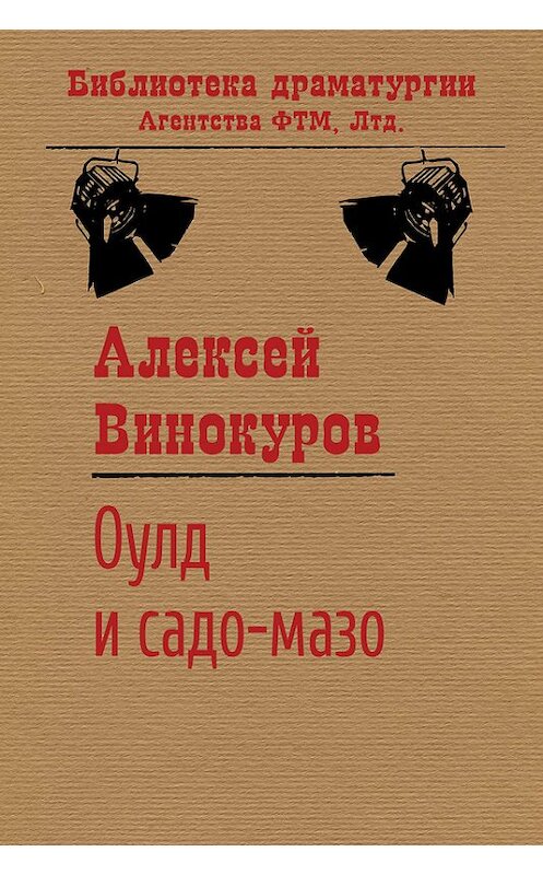 Обложка книги «Оулд и садо-мазо» автора Алексея Винокурова издание 2016 года. ISBN 9785446726608.