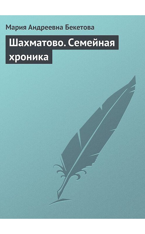 Обложка книги «Шахматово. Семейная хроника» автора Марии Бекетовы.