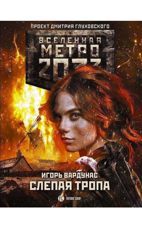 Обложка книги «Метро 2033: Слепая тропа» автора Игоря Вардунаса издание 2019 года. ISBN 9785171189020.
