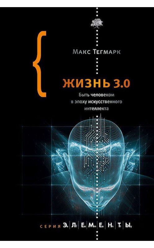 Обложка книги «Жизнь 3.0. Быть человеком в эпоху искусственного интеллекта» автора Макса Тегмарка издание 2019 года. ISBN 9785171059996.