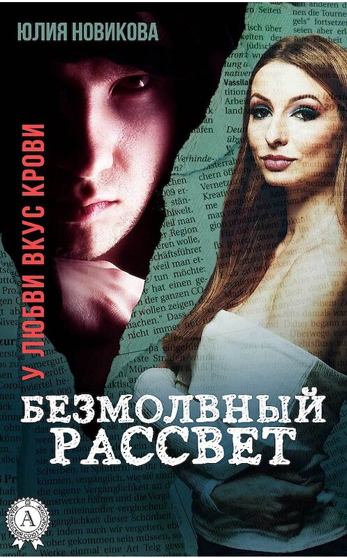 Обложка книги «Безмолвный рассвет» автора Юлии Новиковы. ISBN 9781387698509.