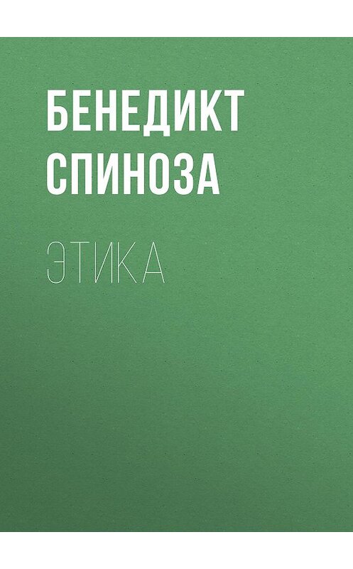 Обложка книги «Этика» автора Бенедикт Спинозы издание 2018 года. ISBN 9785389033825.