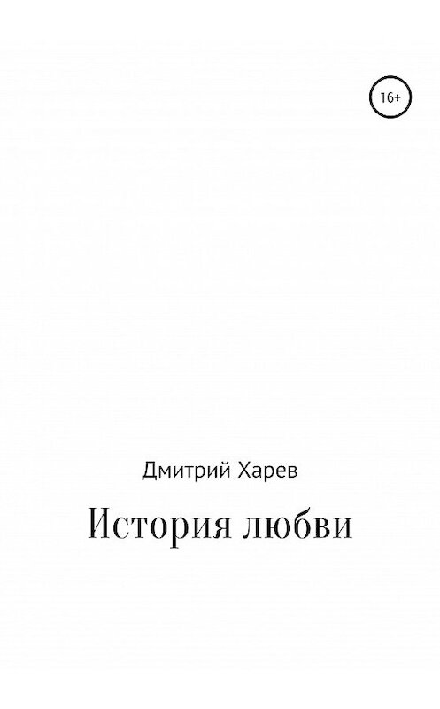 Обложка книги «История любви» автора Дмитрия Харева издание 2020 года.
