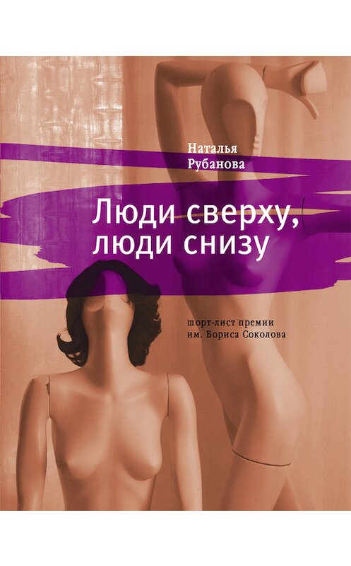 Обложка книги «Люди сверху, люди снизу» автора Натальи Рубановы издание 2008 года. ISBN 9785969103528.