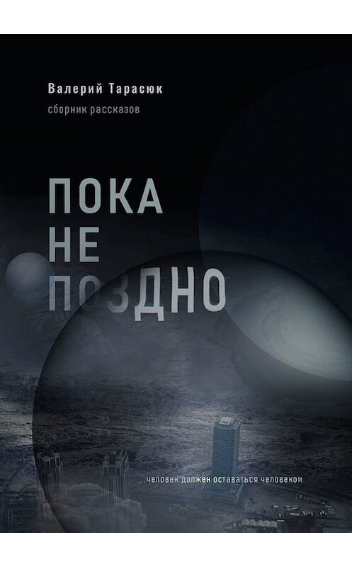 Обложка книги «Пока не поздно» автора Валерия Тарасюка. ISBN 9785449376190.