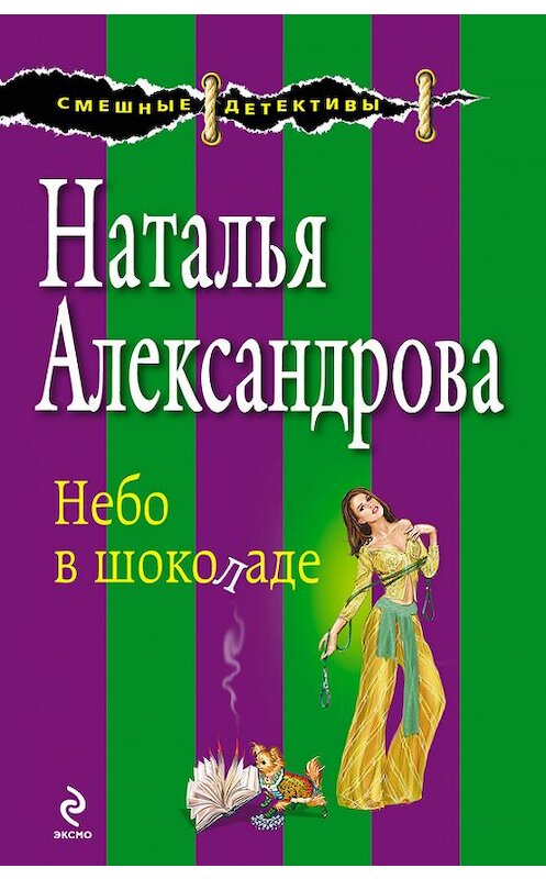 Обложка книги «Небо в шоколаде» автора Натальи Александровы издание 2013 года. ISBN 9785699615858.
