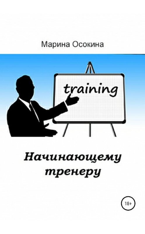 Обложка книги «Начинающему тренеру» автора Мариной Осокины издание 2019 года. ISBN 9785532115507.