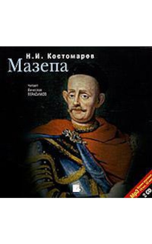 Обложка аудиокниги «Мазепа» автора Николая Костомарова. ISBN 4607031753309.