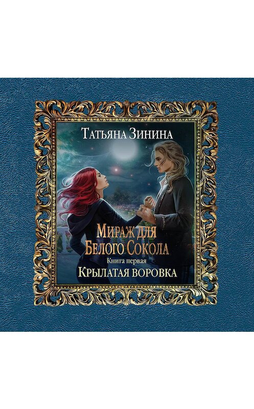 Обложка аудиокниги «Крылатая воровка» автора Татьяны Зинины.