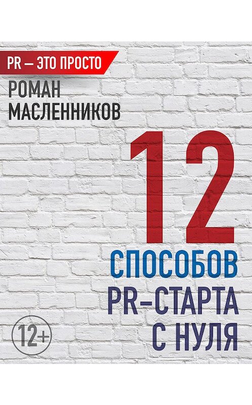 Обложка книги «12 способов PR-старта с нуля» автора Романа Масленникова издание 2013 года.