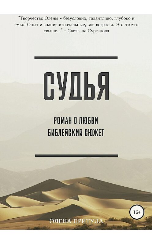 Обложка книги «Судья» автора Олены Притулы издание 2018 года.