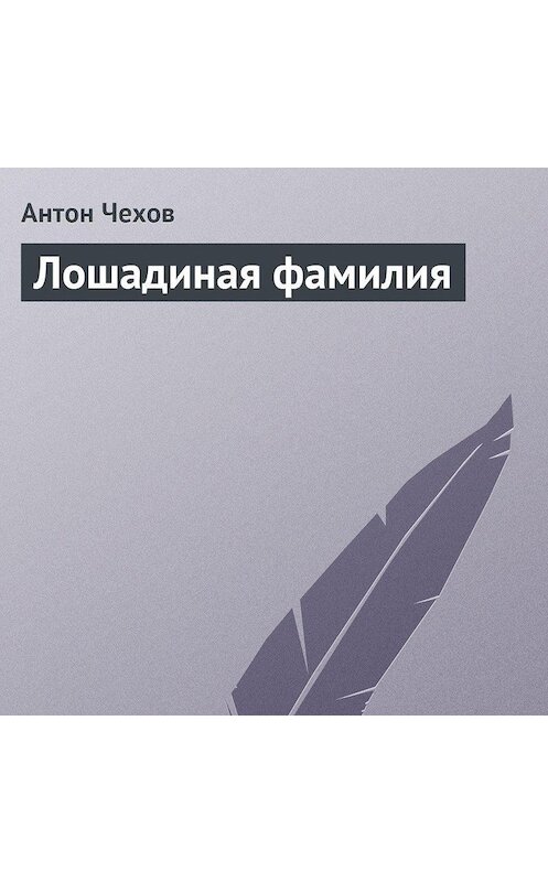 Обложка аудиокниги «Лошадиная фамилия» автора Антона Чехова.