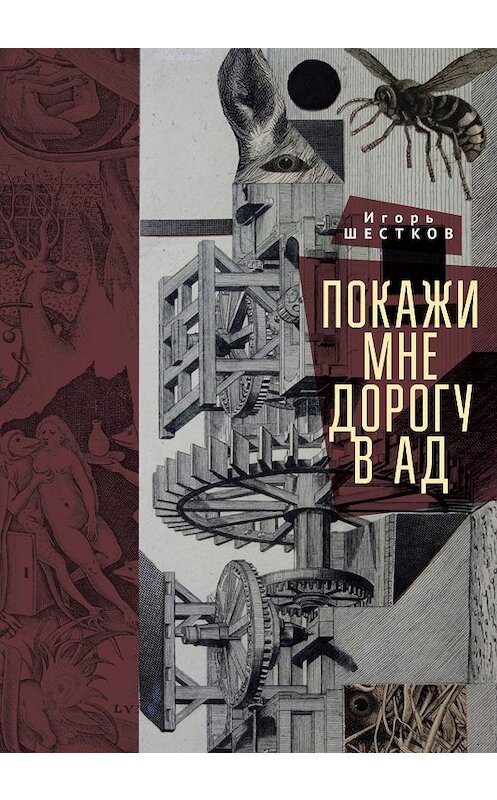 Обложка книги «Покажи мне дорогу в ад. Рассказы и повести» автора Игоря Шесткова. ISBN 9785001650805.