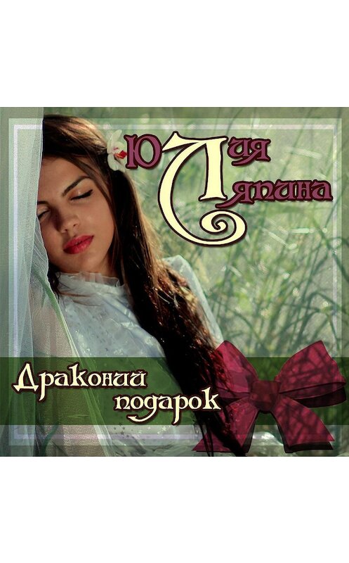 Обложка аудиокниги «Драконий подарок» автора Юлии Ляпины.