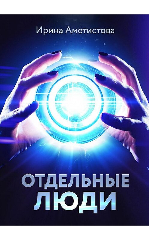 Обложка книги «Отдельные люди» автора Ириной Аметистовы. ISBN 9785447456689.