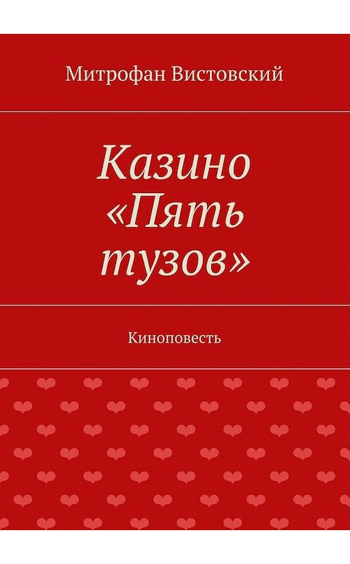 Обложка книги «Казино «Пять тузов». Киноповесть» автора Митрофана Вистовския. ISBN 9785447485344.