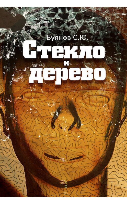 Обложка книги «Стекло и дерево» автора Сергея Буянова.