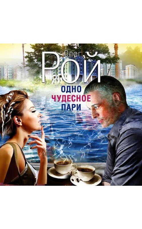 Обложка аудиокниги «Одно чудесное пари» автора Олега Роя.