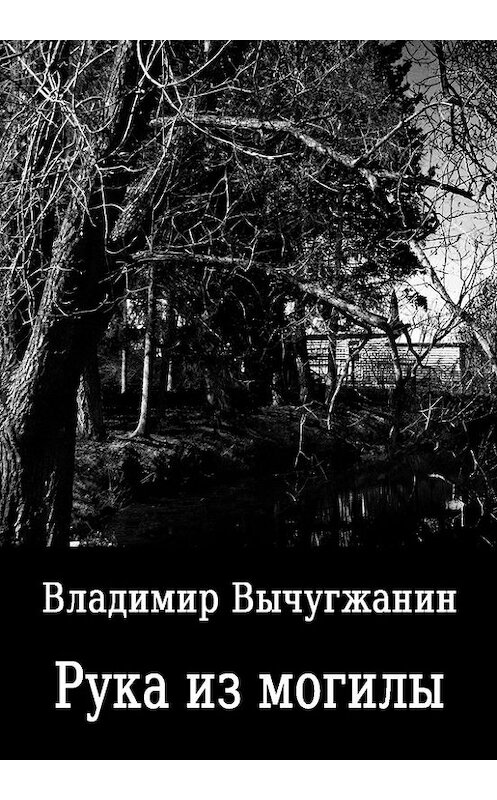 Обложка книги «Рука из могилы (сборник)» автора Владимира Вычугжанина.
