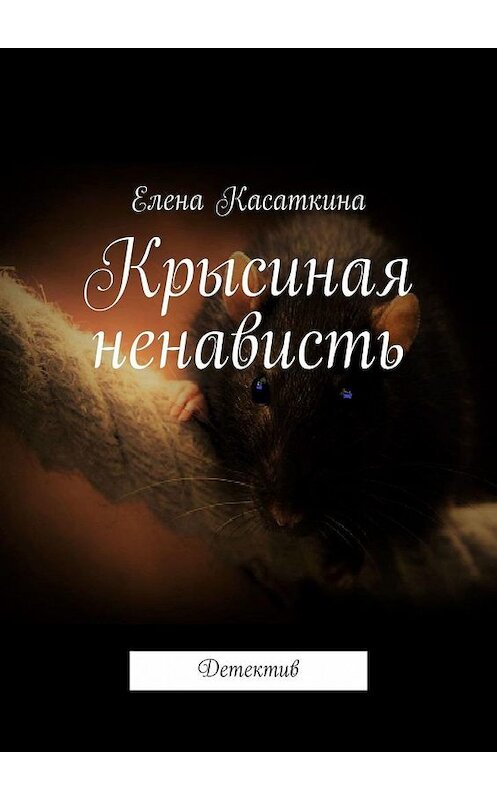 Обложка книги «Крысиная ненависть» автора Елены Касаткины. ISBN 9785005132024.