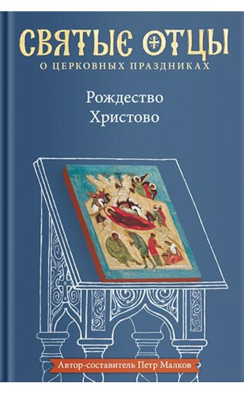 Обложка книги «Рождество Христово. Антология святоотеческих проповедей» автора Неустановленного Автора издание 2019 года. ISBN 9785917619439.