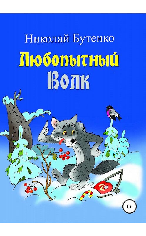 Обложка книги «Любопытный Волк» автора Николай Бутенко издание 2020 года.