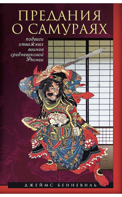 Обложка книги «Предания о самураях» автора Джеймс Бенневили издание 2015 года. ISBN 9785952451551.