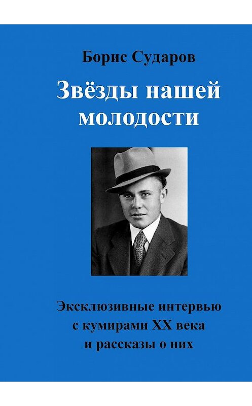 Обложка книги «Звёзды нашей молодости. Эксклюзивные интервью с кумирами ХХ века и рассказы о них» автора Бориса Сударова. ISBN 9785448521959.