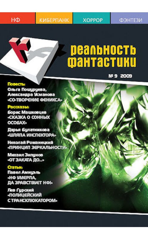 Обложка книги «Принцип зеркальности» автора Николая Романецкия издание 2009 года.