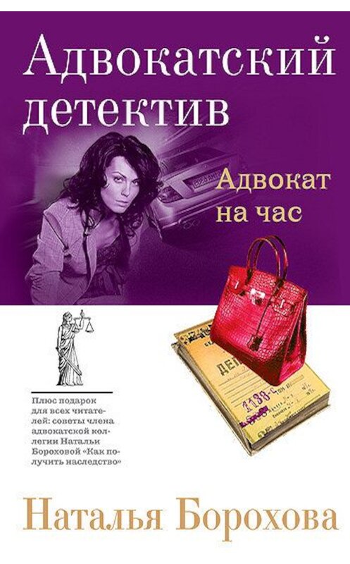 Обложка книги «Адвокат на час» автора Натальи Бороховы издание 2008 года. ISBN 9785699257652.