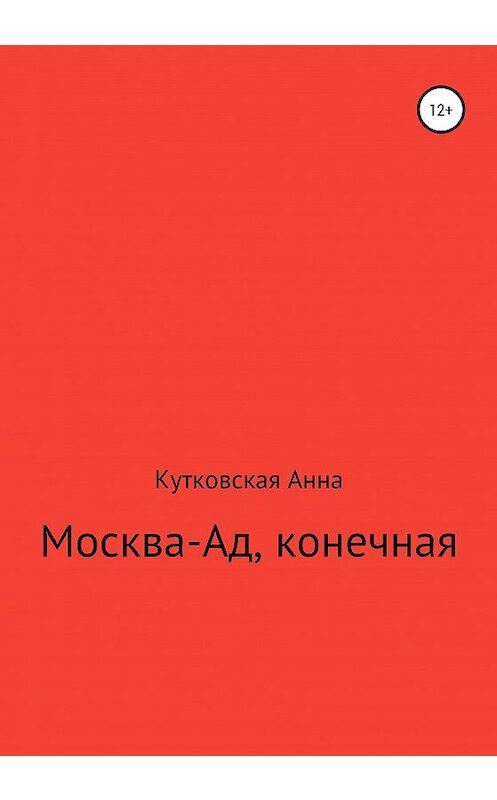 Обложка книги «Москва-ад, конечная» автора Анны Кутковская издание 2020 года.