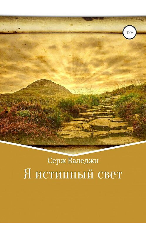 Обложка книги «Я истинный свет» автора Серж Валеджи издание 2020 года.