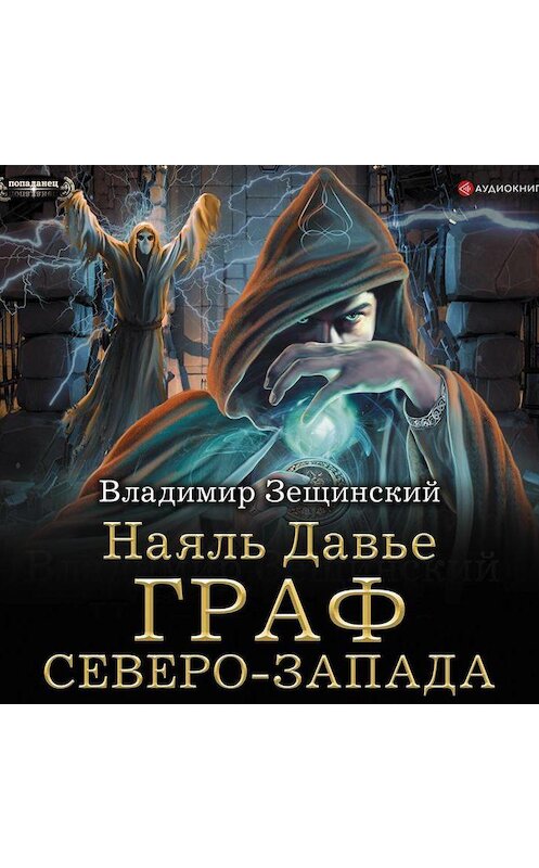 Обложка аудиокниги «Наяль Давье. Граф северо-запада» автора Владимира Зещинския.