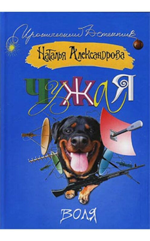 Обложка книги «Чужая воля» автора Натальи Александровы издание 2008 года. ISBN 9785170469574.