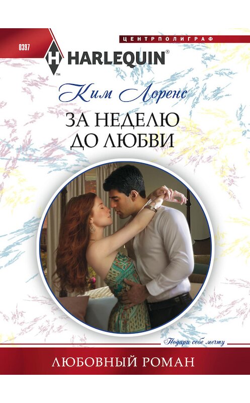 Обложка книги «За неделю до любви» автора Кима Лоренса издание 2014 года. ISBN 9785227049742.