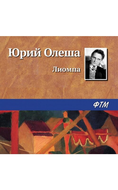 Обложка аудиокниги «Лиомпа» автора Юрия Олеши.
