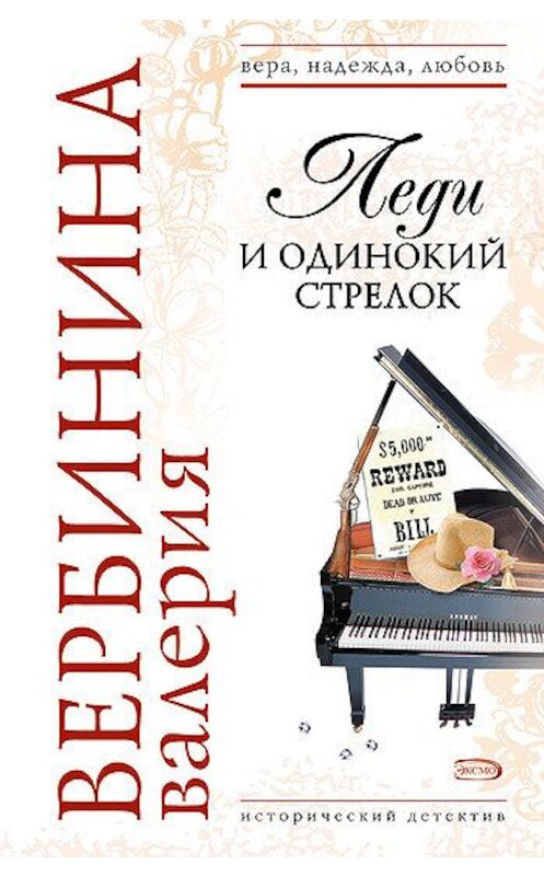 Обложка книги «Леди и одинокий стрелок» автора Валерии Вербинины издание 2007 года. ISBN 9785699229222.