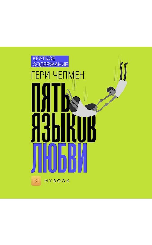 Обложка аудиокниги «Краткое содержание «Пять языков любви»» автора Ольги Тихоновы.