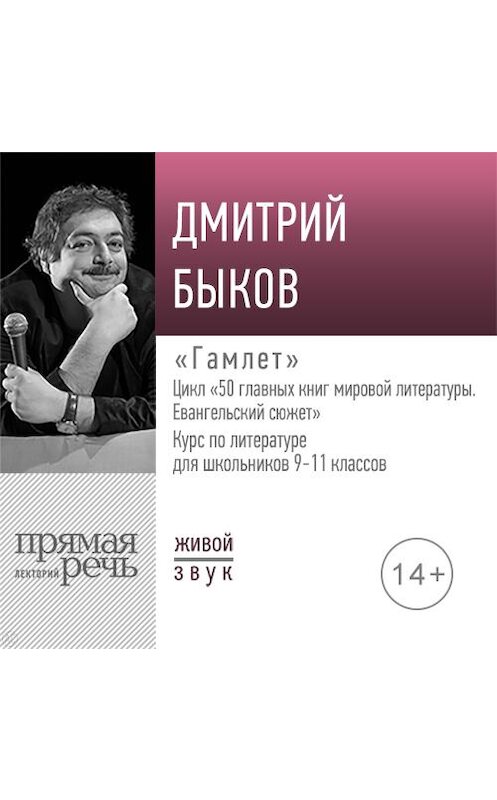 Обложка аудиокниги «Лекция «Гамлет»» автора Дмитрия Быкова.