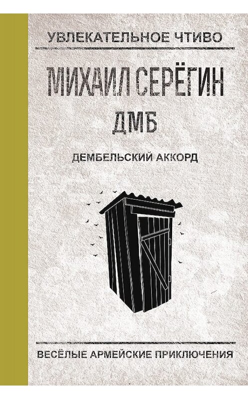 Обложка книги «Дембельский аккорд» автора Михаила Серегина.